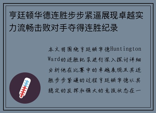 亨廷顿华德连胜步步紧逼展现卓越实力流畅击败对手夺得连胜纪录