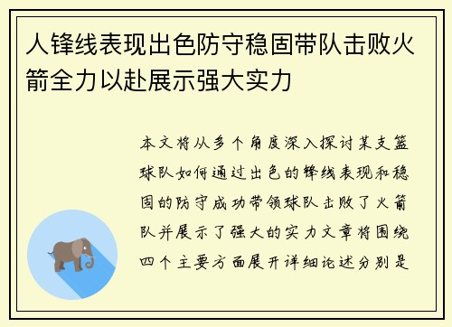 人锋线表现出色防守稳固带队击败火箭全力以赴展示强大实力