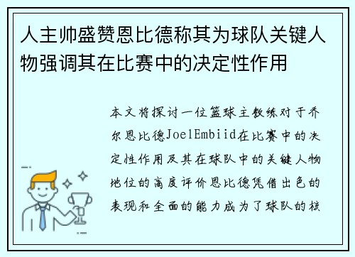 人主帅盛赞恩比德称其为球队关键人物强调其在比赛中的决定性作用