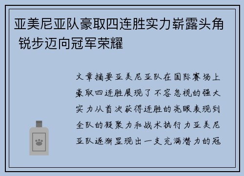 亚美尼亚队豪取四连胜实力崭露头角 锐步迈向冠军荣耀