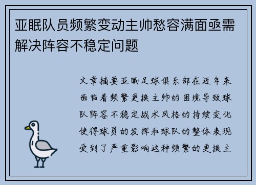 亚眠队员频繁变动主帅愁容满面亟需解决阵容不稳定问题