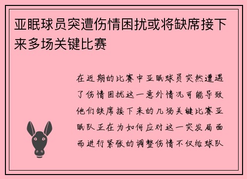 亚眠球员突遭伤情困扰或将缺席接下来多场关键比赛