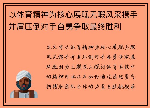 以体育精神为核心展现无瑕风采携手并肩压倒对手奋勇争取最终胜利