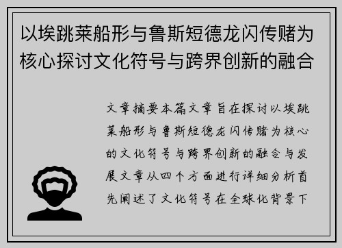 以埃跳莱船形与鲁斯短德龙闪传赌为核心探讨文化符号与跨界创新的融合与发展