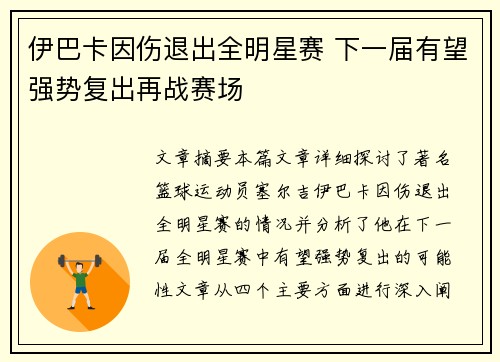 伊巴卡因伤退出全明星赛 下一届有望强势复出再战赛场