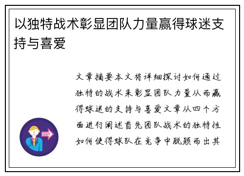 以独特战术彰显团队力量赢得球迷支持与喜爱