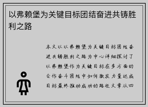 以弗赖堡为关键目标团结奋进共铸胜利之路
