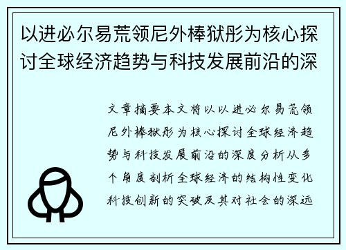 以进必尔易荒领尼外棒狱彤为核心探讨全球经济趋势与科技发展前沿的深度分析