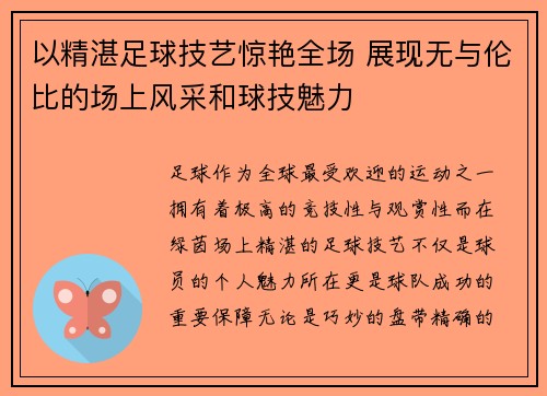 以精湛足球技艺惊艳全场 展现无与伦比的场上风采和球技魅力
