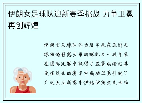 伊朗女足球队迎新赛季挑战 力争卫冕再创辉煌