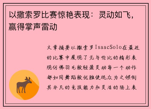 以撒索罗比赛惊艳表现：灵动如飞，赢得掌声雷动