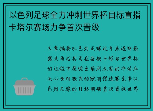 以色列足球全力冲刺世界杯目标直指卡塔尔赛场力争首次晋级