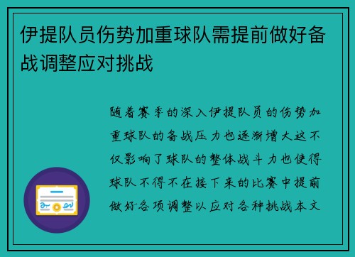 伊提队员伤势加重球队需提前做好备战调整应对挑战
