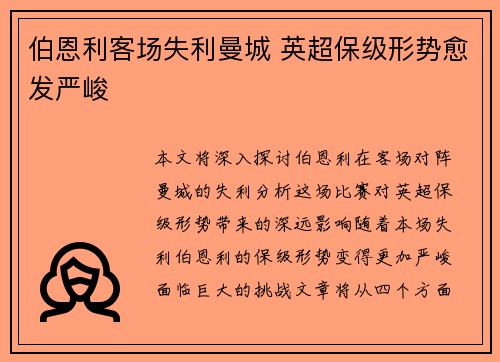 伯恩利客场失利曼城 英超保级形势愈发严峻