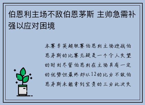 伯恩利主场不敌伯恩茅斯 主帅急需补强以应对困境