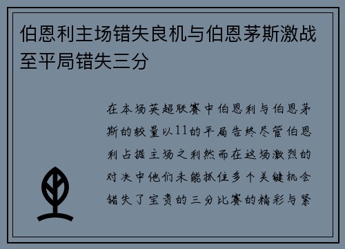 伯恩利主场错失良机与伯恩茅斯激战至平局错失三分 伯恩利主场错失良机与伯恩茅斯激战至平局错失三分