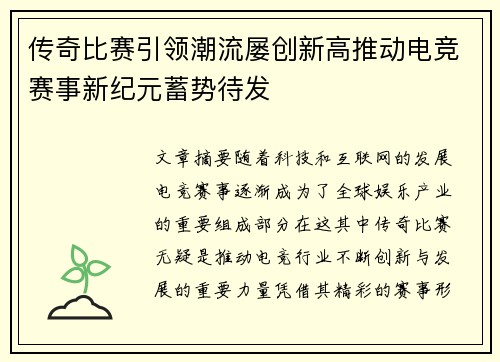 传奇比赛引领潮流屡创新高推动电竞赛事新纪元蓄势待发