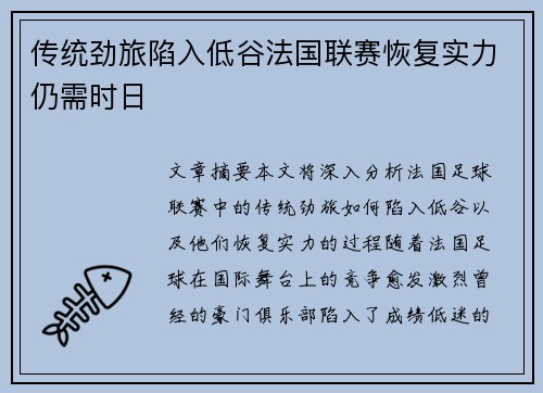 传统劲旅陷入低谷法国联赛恢复实力仍需时日