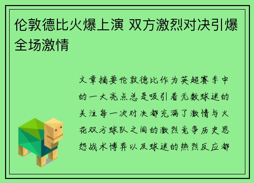 伦敦德比火爆上演 双方激烈对决引爆全场激情