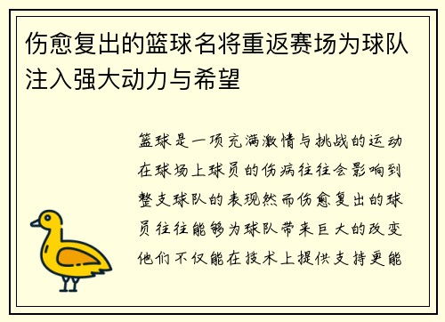 伤愈复出的篮球名将重返赛场为球队注入强大动力与希望