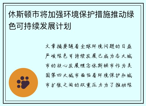休斯顿市将加强环境保护措施推动绿色可持续发展计划