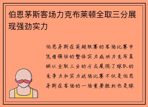 伯恩茅斯客场力克布莱顿全取三分展现强劲实力