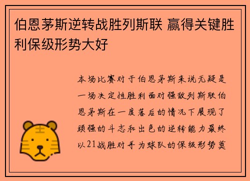 伯恩茅斯逆转战胜列斯联 赢得关键胜利保级形势大好