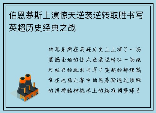 伯恩茅斯上演惊天逆袭逆转取胜书写英超历史经典之战