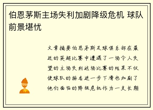 伯恩茅斯主场失利加剧降级危机 球队前景堪忧