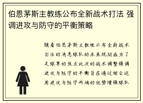 伯恩茅斯主教练公布全新战术打法 强调进攻与防守的平衡策略