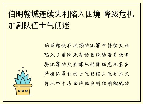 伯明翰城连续失利陷入困境 降级危机加剧队伍士气低迷