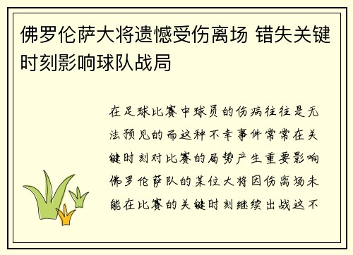 佛罗伦萨大将遗憾受伤离场 错失关键时刻影响球队战局