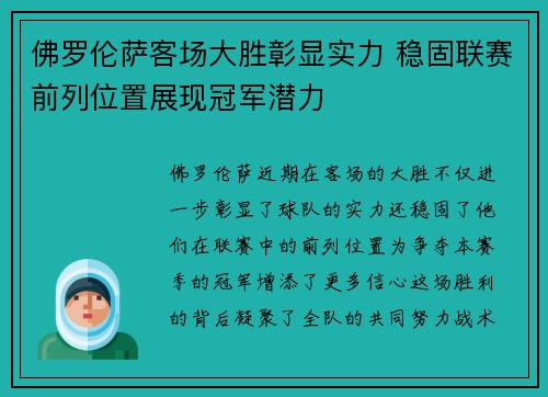 佛罗伦萨客场大胜彰显实力 稳固联赛前列位置展现冠军潜力