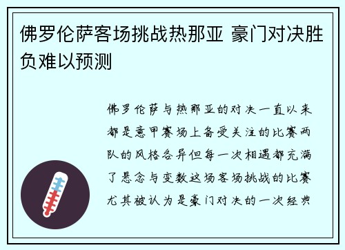 佛罗伦萨客场挑战热那亚 豪门对决胜负难以预测