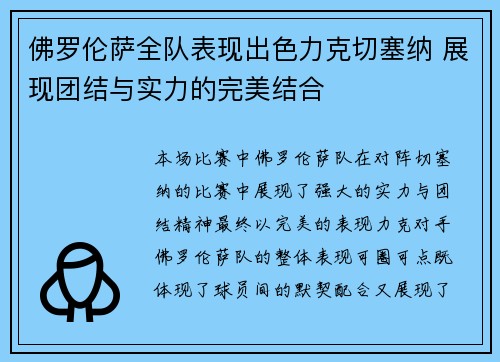 佛罗伦萨全队表现出色力克切塞纳 展现团结与实力的完美结合