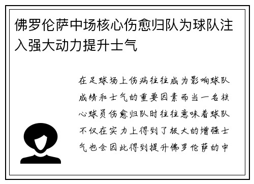 佛罗伦萨中场核心伤愈归队为球队注入强大动力提升士气
