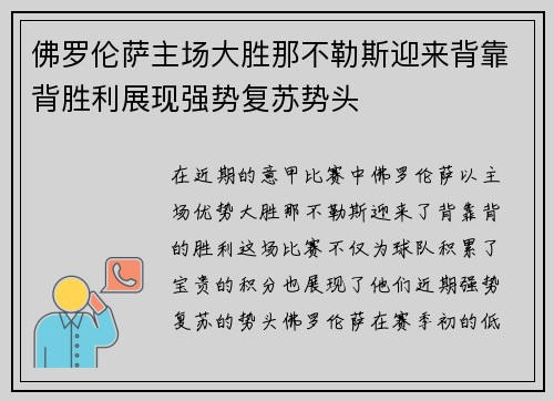 佛罗伦萨主场大胜那不勒斯迎来背靠背胜利展现强势复苏势头 佛罗伦萨主场大胜那不勒斯迎来背靠背胜利展现强势复苏势头