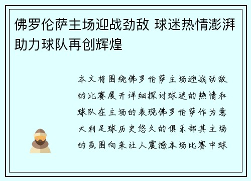 佛罗伦萨主场迎战劲敌 球迷热情澎湃助力球队再创辉煌