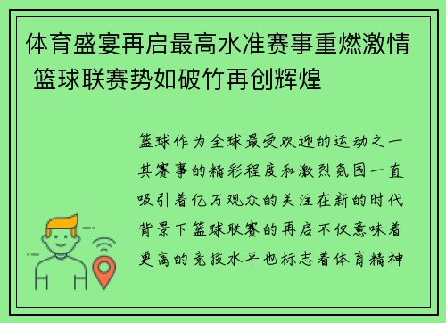 体育盛宴再启最高水准赛事重燃激情 篮球联赛势如破竹再创辉煌