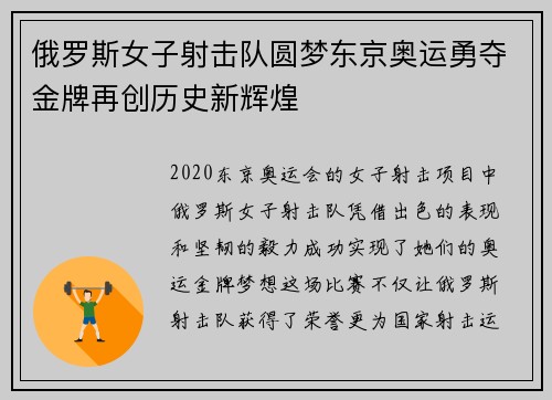 俄罗斯女子射击队圆梦东京奥运勇夺金牌再创历史新辉煌