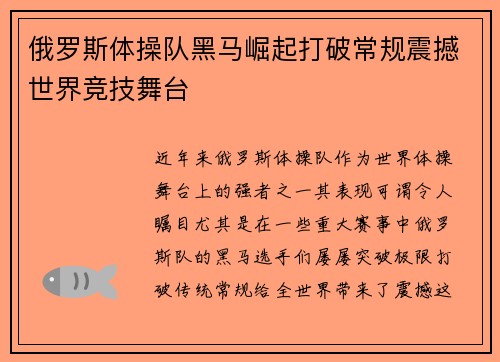 俄罗斯体操队黑马崛起打破常规震撼世界竞技舞台
