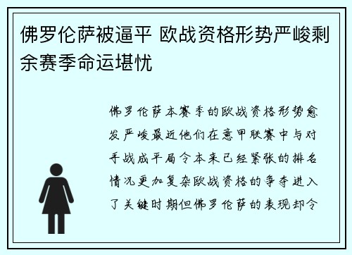 佛罗伦萨被逼平 欧战资格形势严峻剩余赛季命运堪忧