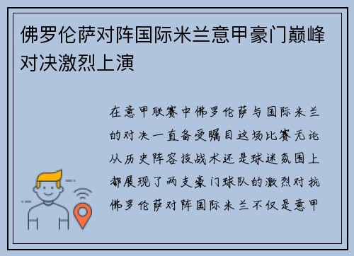 佛罗伦萨对阵国际米兰意甲豪门巅峰对决激烈上演
