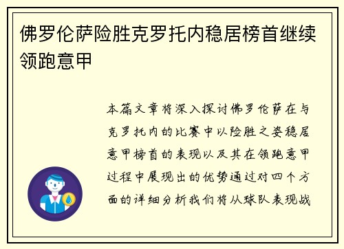 佛罗伦萨险胜克罗托内稳居榜首继续领跑意甲