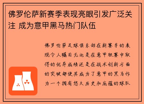 佛罗伦萨新赛季表现亮眼引发广泛关注 成为意甲黑马热门队伍