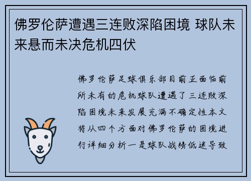 佛罗伦萨遭遇三连败深陷困境 球队未来悬而未决危机四伏