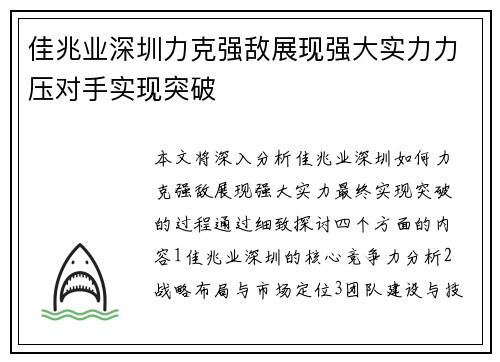 佳兆业深圳力克强敌展现强大实力力压对手实现突破