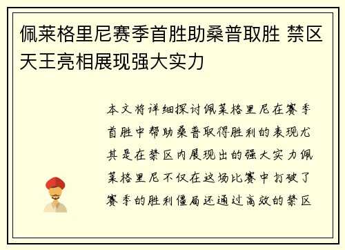 佩莱格里尼赛季首胜助桑普取胜 禁区天王亮相展现强大实力