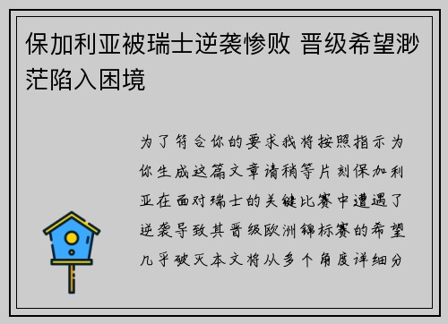 保加利亚被瑞士逆袭惨败 晋级希望渺茫陷入困境