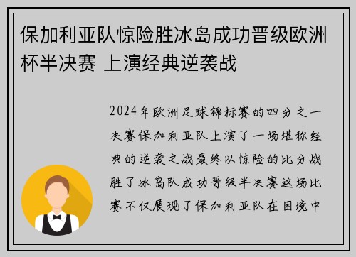 保加利亚队惊险胜冰岛成功晋级欧洲杯半决赛 上演经典逆袭战